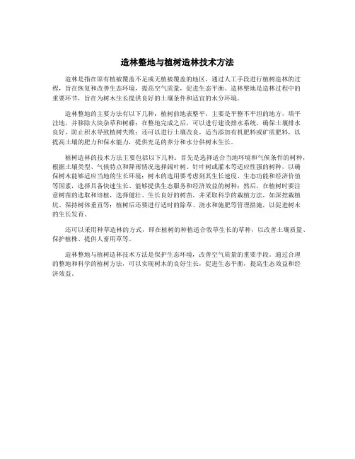造林整地与植树造林技术方法