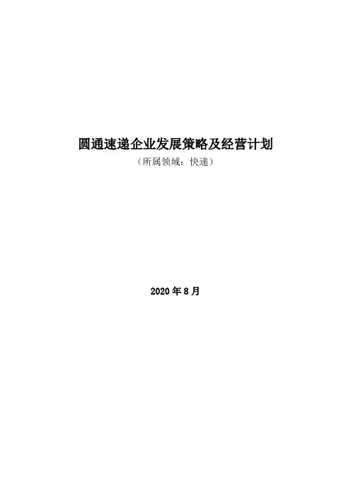 快递领域：2020年圆通速递企业发展策略及经营计划