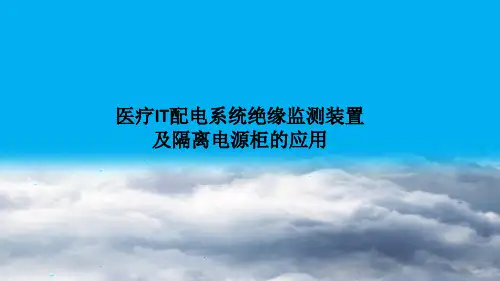 医疗IT配电系统绝缘监测装置及隔离电源柜的应用
