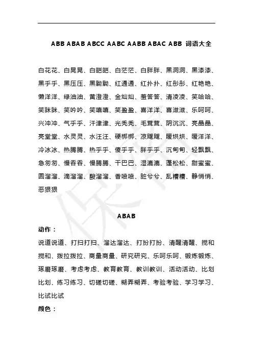 ABB_ABAB_ABCC_AABC_AABB_ABAC四字词语大全