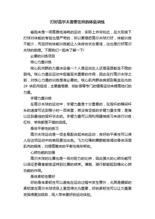 打好高尔夫需要怎样的体能训练