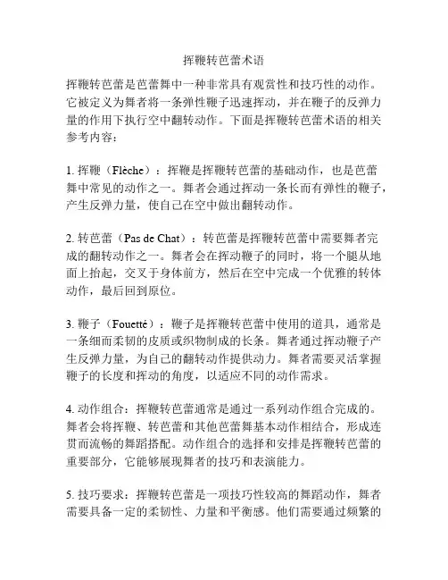 挥鞭转芭蕾术语