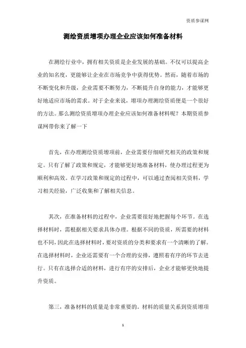 测绘资质增项办理企业应该如何准备材料-资质参谋