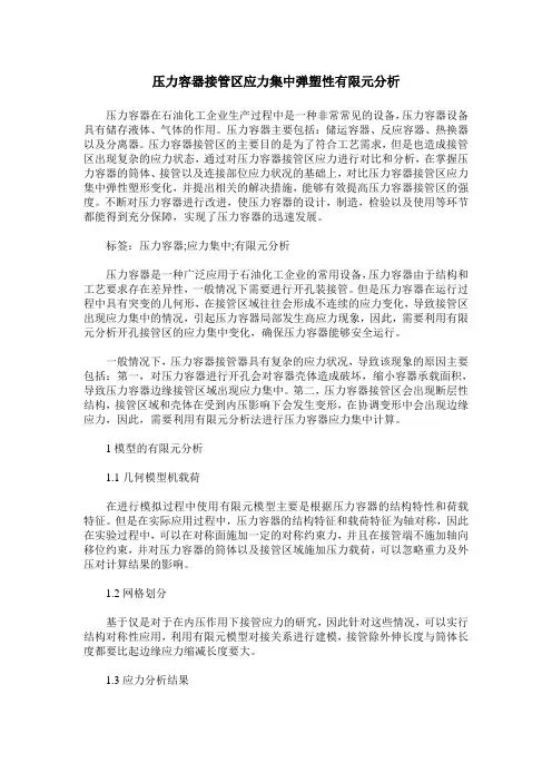 压力容器接管区应力集中弹塑性有限元分析