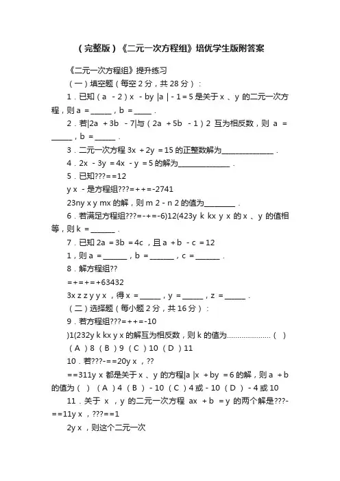 （完整版）《二元一次方程组》培优学生版附答案