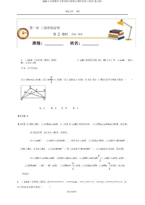 2020八年级数学下册北师大版第2课时直角三角形(重点练)