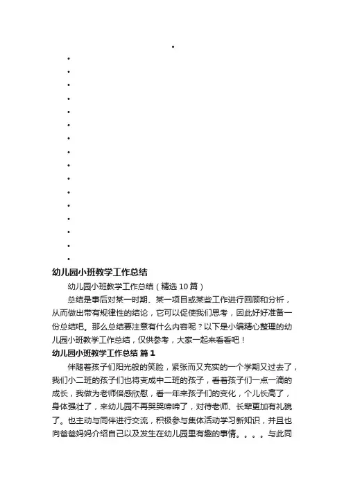 幼儿园小班教学工作总结（精选10篇）
