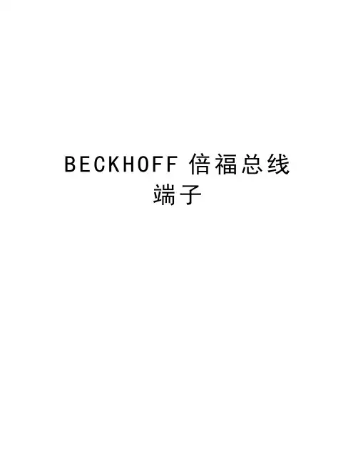 最新BECKHOFF倍福总线端子汇总