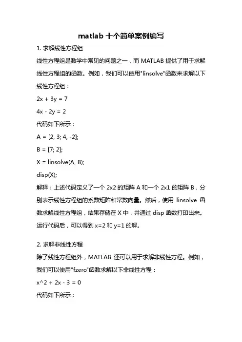 matlab十个简单案例编写