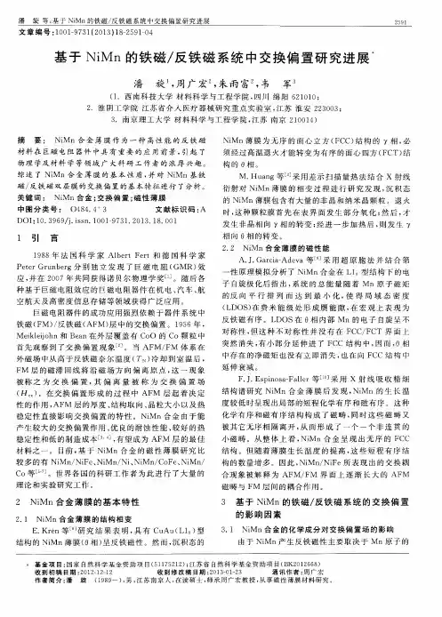基于NiMn的铁磁／反铁磁系统中交换偏置研究进展