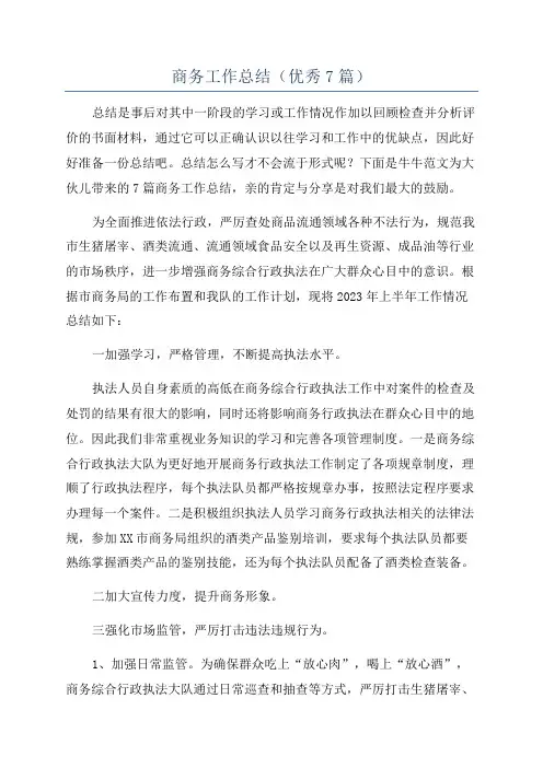 商务工作总结(优秀7篇)