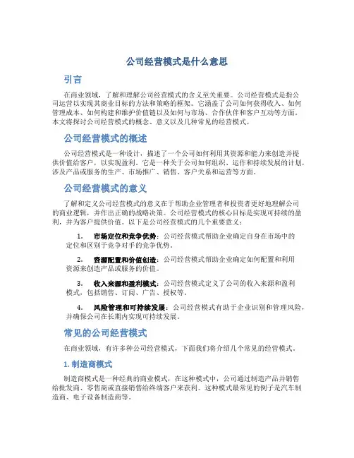 公司经营模式是什么意思