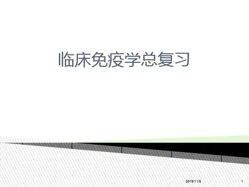 免疫学总复习全集PPT课件