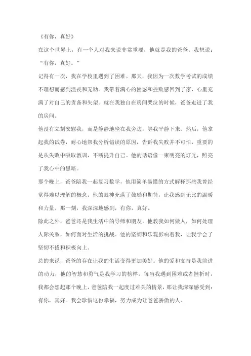 六年级上第八单元《有你,真好》作文