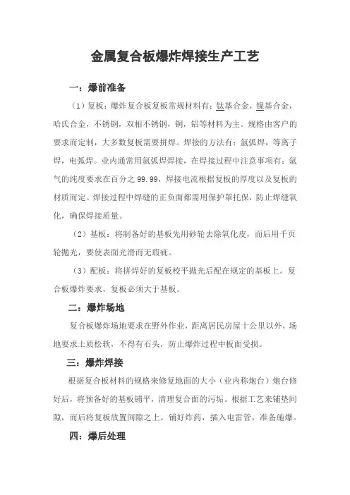 金属复合板爆炸焊接生产工艺