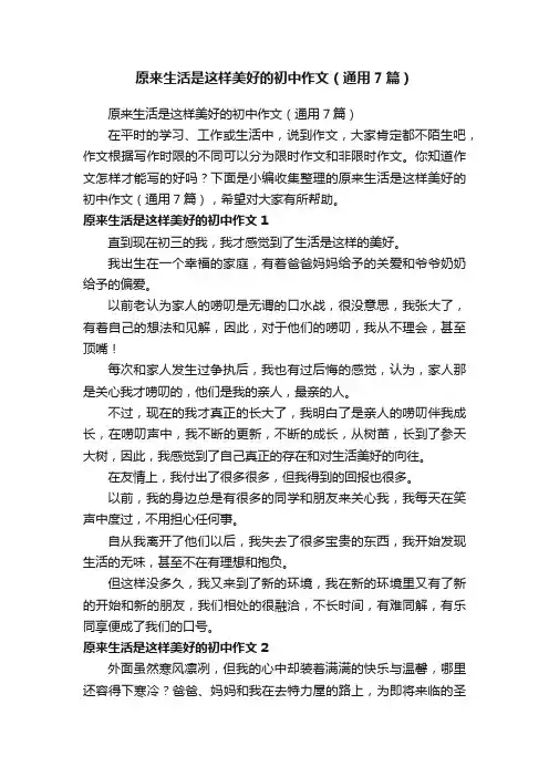 原来生活是这样美好的初中作文（通用7篇）