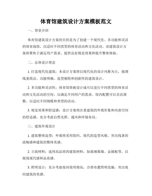 体育馆建筑设计方案模板范文