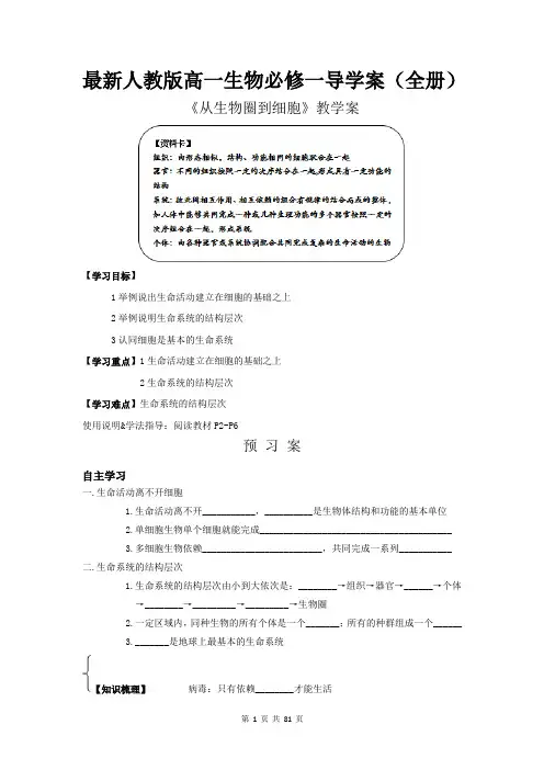 最新人教版高一生物必修一导学案(全册)