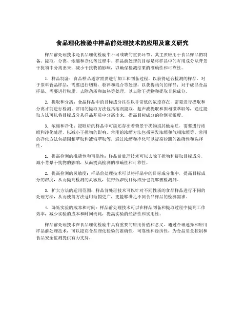 食品理化检验中样品前处理技术的应用及意义研究
