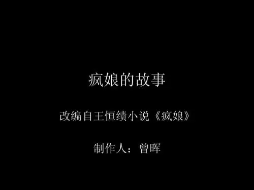 数字故事-疯娘的故事