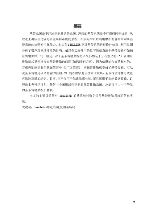 数字信号基带传输系统的仿真
