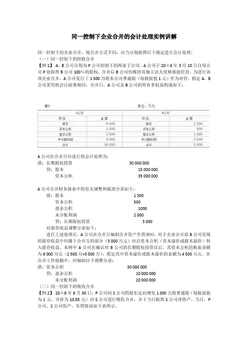 同一控制下企业合并的会计处理实例讲解