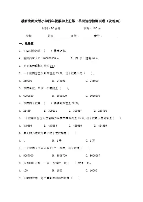 最新北师大版小学四年级数学上册第一单元达标检测试卷1(及答案)