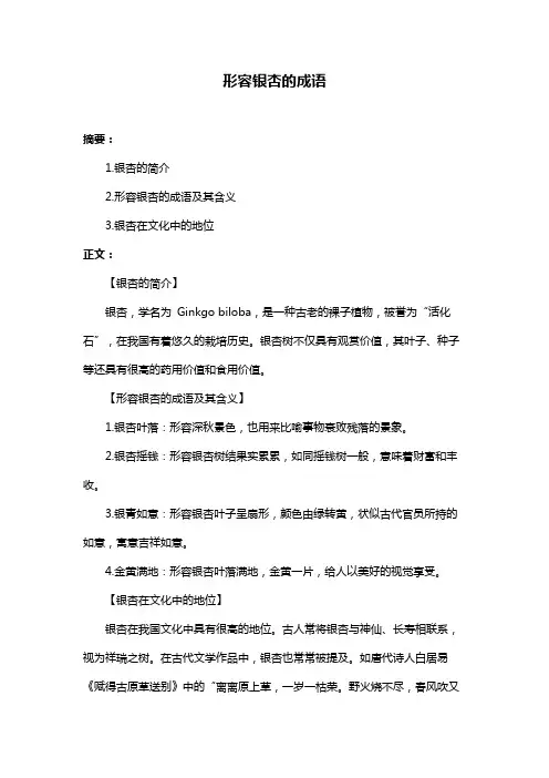 形容银杏的成语