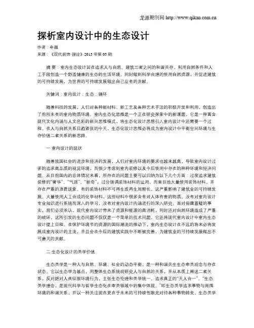 探析室内设计中的生态设计