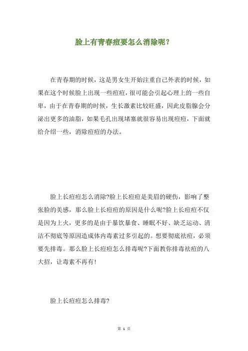 脸上有青春痘要怎么消除呢？