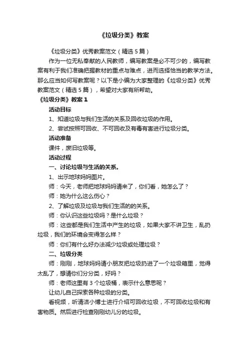 《垃圾分类》优秀教案范文（精选5篇）