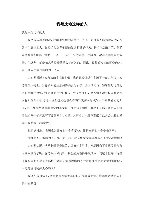 我想成为这样的人_初中初一作文600字_1