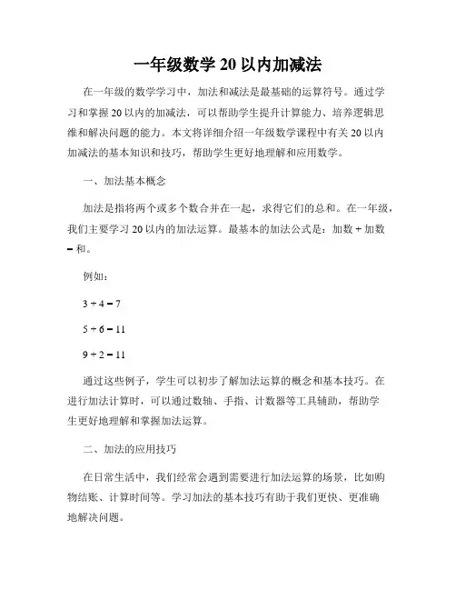 一年级数学20以内加减法