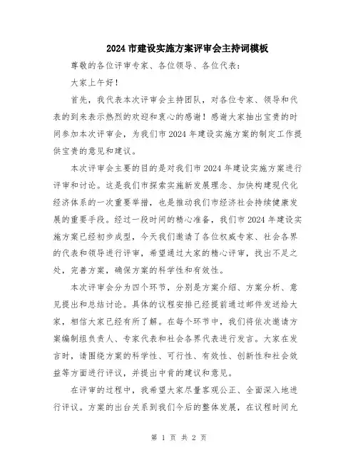2024市建设实施方案评审会主持词模板