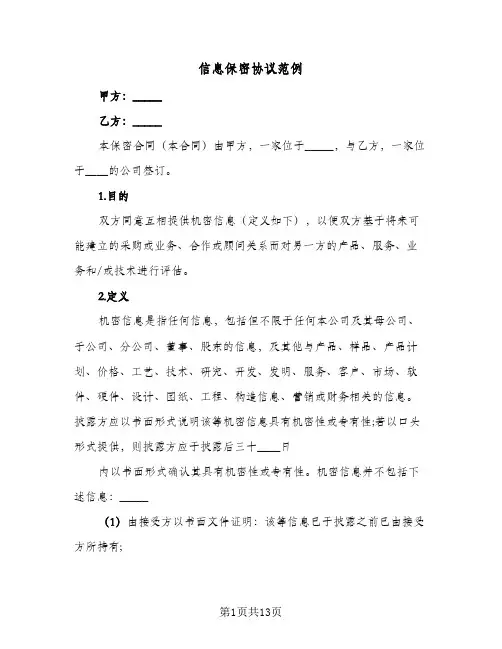 2023年信息保密协议范例(四篇)