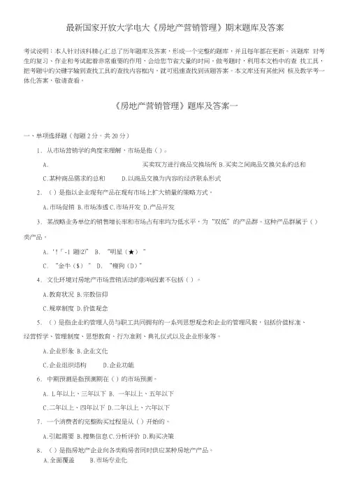 电大《房地产营销管理》期末题库及答案.docx