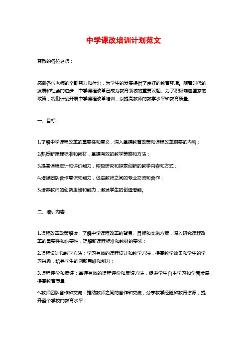 中学课改培训计划范文