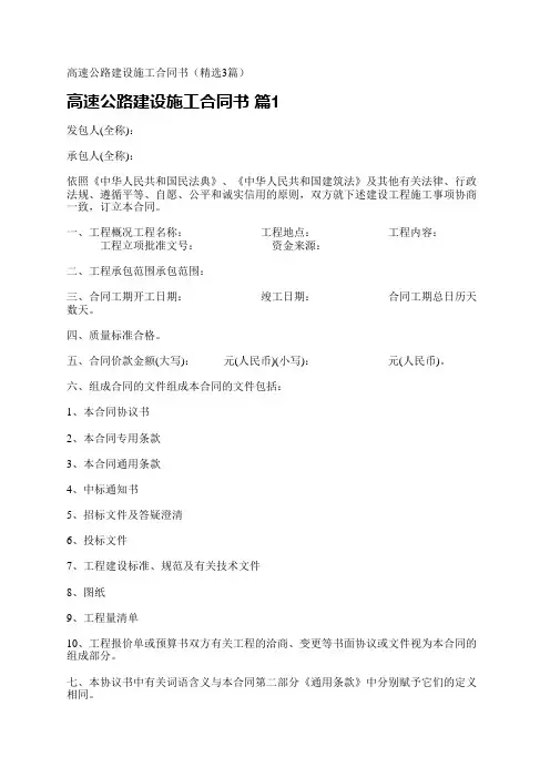 高速公路建设施工合同书(精选3篇)
