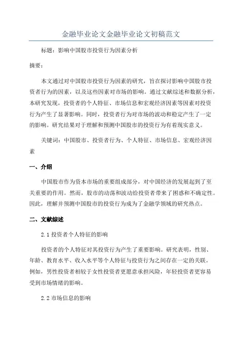 金融毕业论文金融毕业论文初稿范文