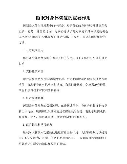 睡眠对身体恢复的重要作用
