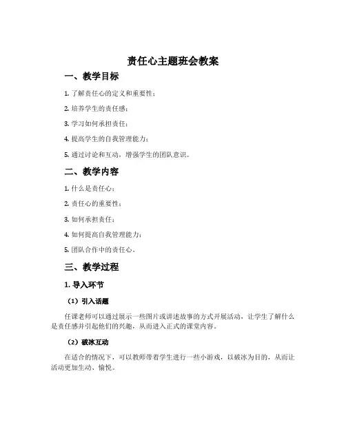 责任心主题班会教案