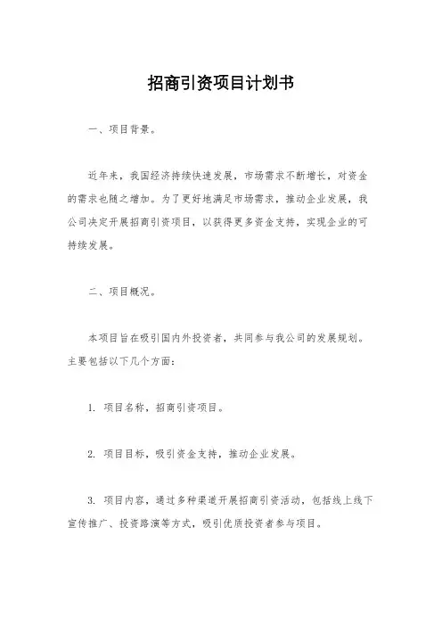 招商引资项目计划书