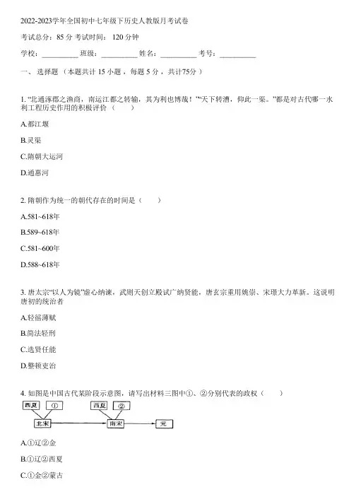 2022-2023学年全国初中七年级下历史人教版月考试卷(含答案解析)153847