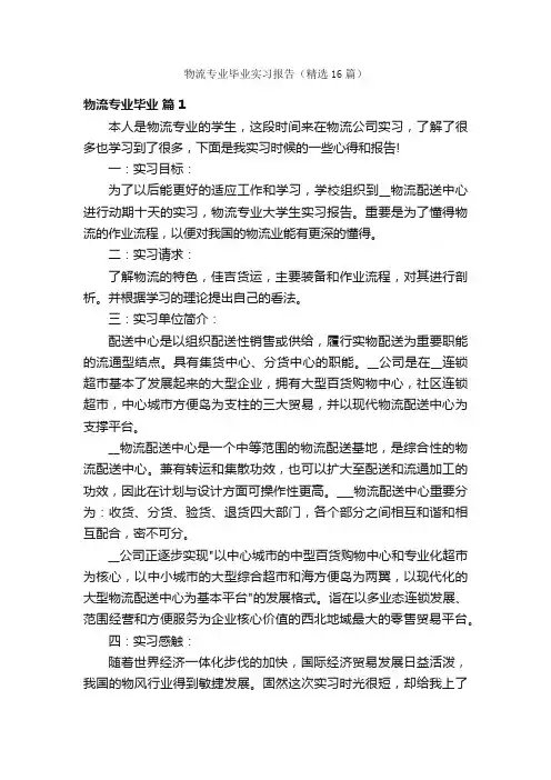 物流专业毕业实习报告（精选16篇）