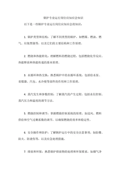 锅炉专业运行岗位应知应会知识