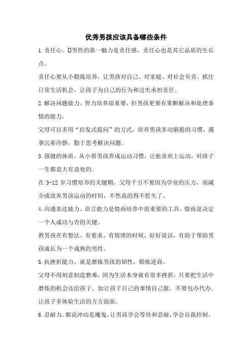 优秀男孩应该具备哪些条件