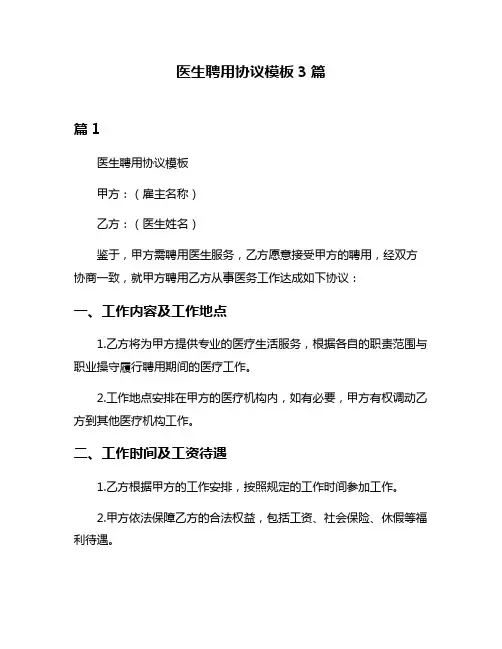 医生聘用协议模板3篇