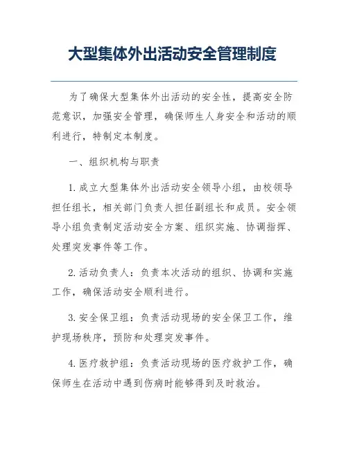 大型集体外出活动安全管理制度