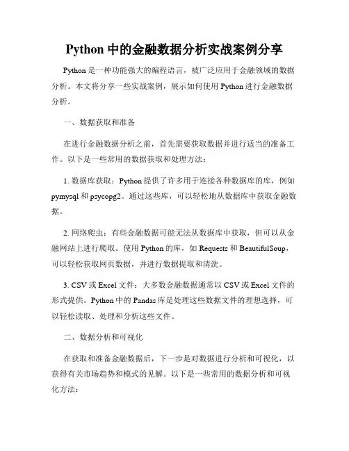Python中的金融数据分析实战案例分享