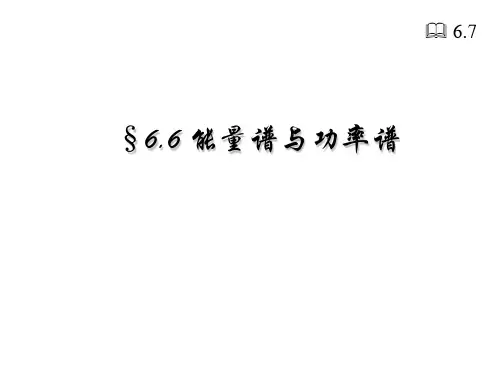 能量谱与功率谱.